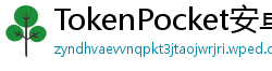TokenPocket安卓版 - TokenPocket安卓版下载｜最新APK安装包获取